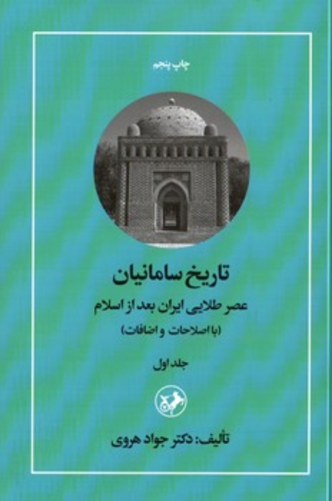 تصویر  تاریخ سامانیان - عصر طلایی ایران بعد از اسلام -  جلد اول (رقعی-شمیز)